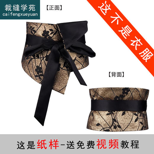 裁缝学苑AQ495新中式国风腰封束腰纸样女装复古宽腰带裙子样板图纸 商品图1
