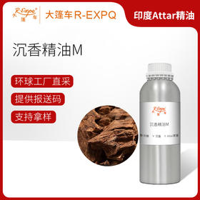 沉香精油M 印度attar油芳香护理香氛调香居家空间香薰 大篷车精油