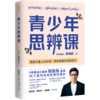 【樊登好书】青少年思辨课（签名版） 商品缩略图0