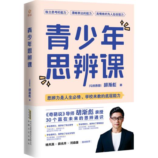 【樊登好书】青少年思辨课（签名版） 商品图0
