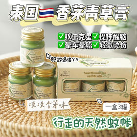 🔥行走的天然蚊帐✨【泰国VINCERE香茅青草膏】