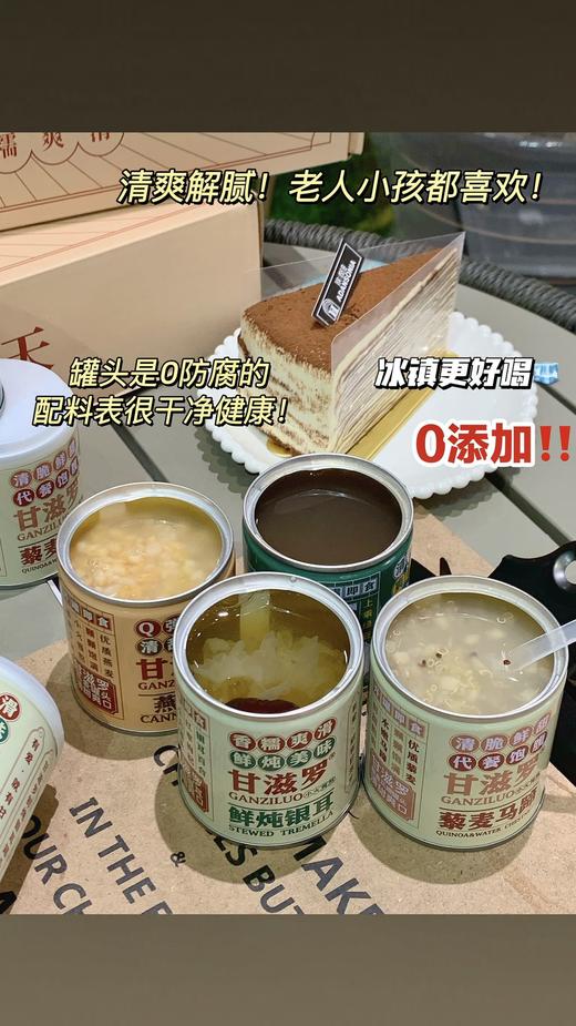 ☀夏日炎炎【甘滋罗🥫清热消暑罐头系列】🔥 “清热消暑罐头系列”回归啦~ ✅绿豆、 燕麦、 银耳、 藜麦马蹄 ✅四种混合口味~任你选 ✅0添加‼️全食材熬制‼️铁罐锁鲜 ‼️开罐即食  商品图1