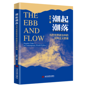 潮起潮落: 当代世界政治中的民粹主义思潮