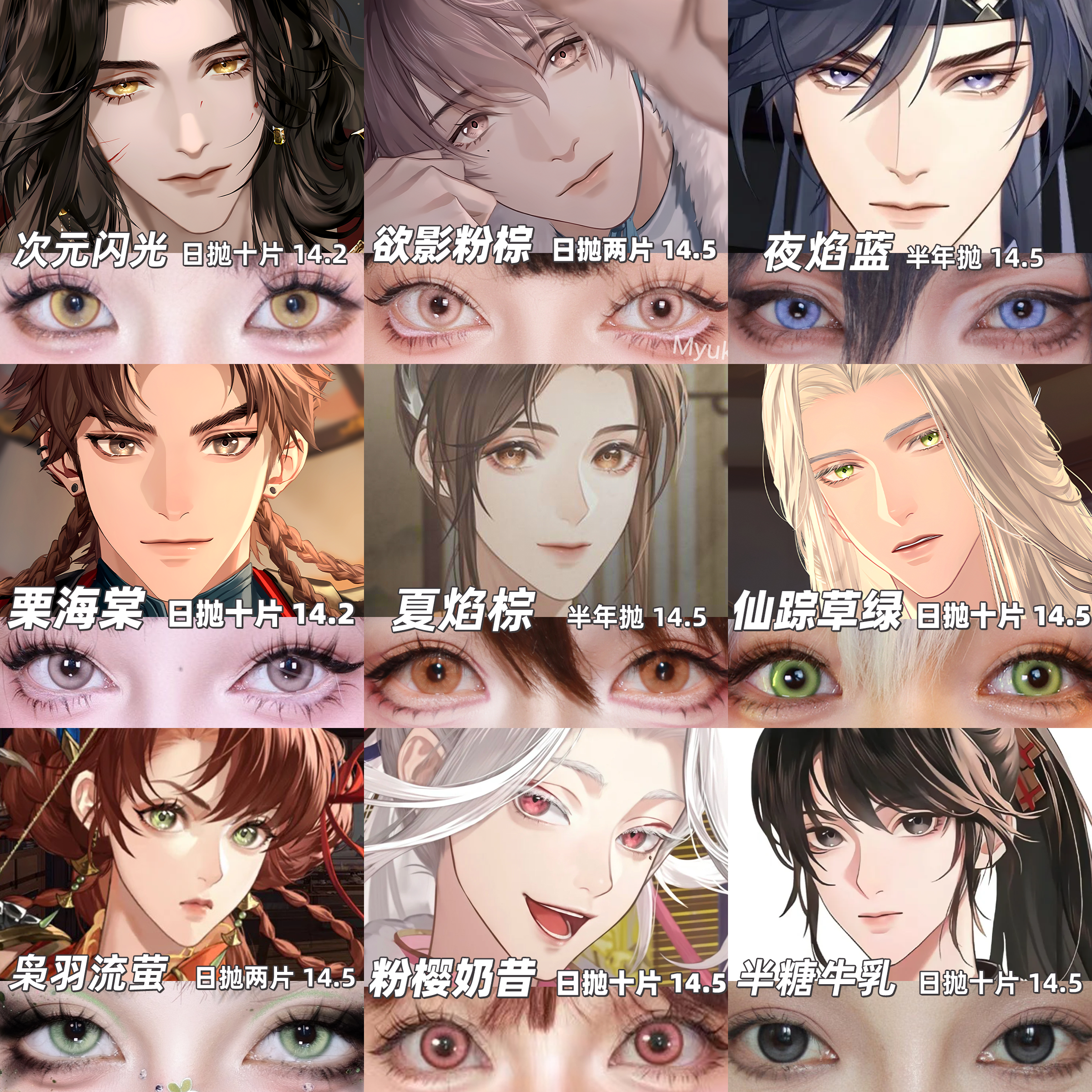 【合集】MyukiCon 代号鸢角色美瞳 夏焰棕/夜焰蓝/欲影粉棕/砂金石/栗海棠/魔仙/花月赋/宝石物语/粉樱奶昔 COS同款推荐 广陵王/孙尚香/傅融/袁基/刘辩/孙策/左慈 显色大直径 日常款式