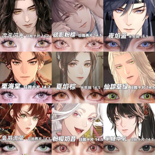 【合集】MyukiCon 代号鸢角色美瞳 夏焰棕/夜焰蓝/欲影粉棕/砂金石/栗海棠/魔仙/花月赋/宝石物语/粉樱奶昔 COS同款推荐 广陵王/孙尚香/傅融/袁基/刘辩/孙策/左慈 显色大直径 日常款式 商品图0