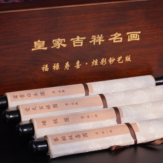 《皇家吉祥名画》福禄寿喜・炫彩钞艺版 荣宝斋·荣宝燕泰出品 钞券纸复刻 炫彩防伪 商品图13