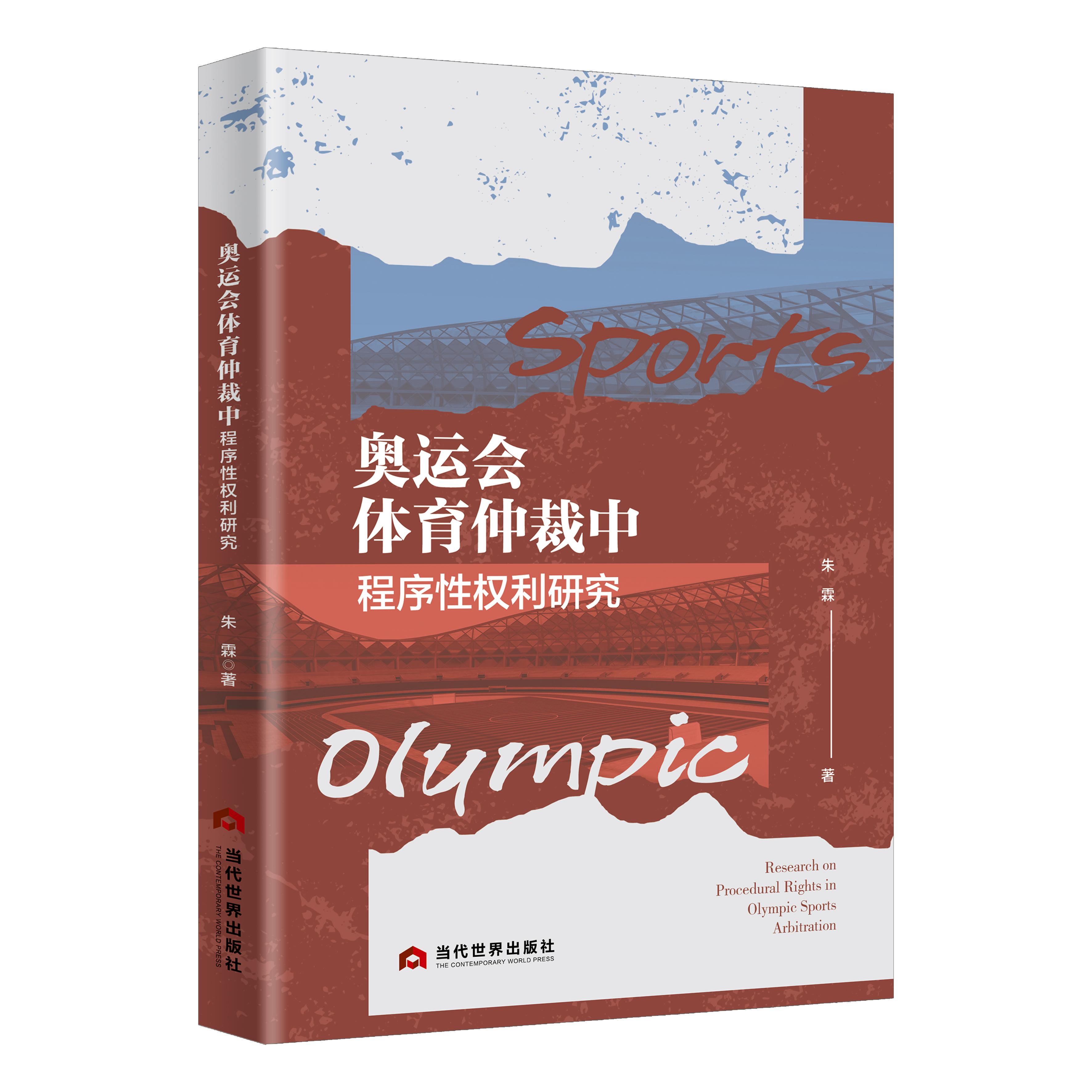奥运会体育仲裁中程序性权利研究