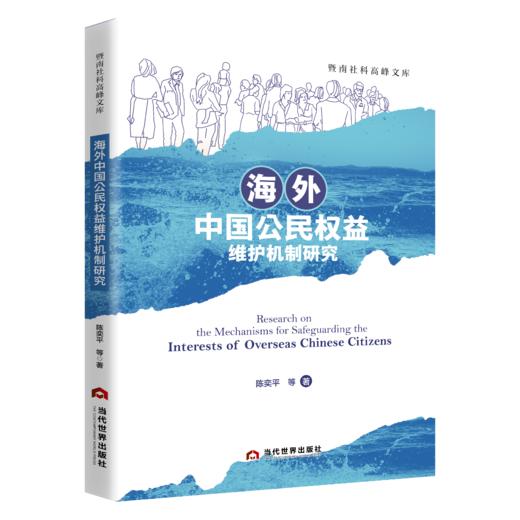 海外中国公民权益维护机制研究 商品图0