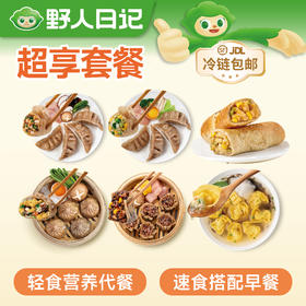 【到手8袋】野人日记 超享套餐 8袋装（魔芋燕麦鸡胸肉蒸饺*1袋+魔芋西兰花蒸饺*1袋+全麦鸡肉卷*2袋+荞麦膳食包*1袋+糙米烧麦*1袋+鳕鱼馄饨*2）袋营养早餐不重样 健康无负担