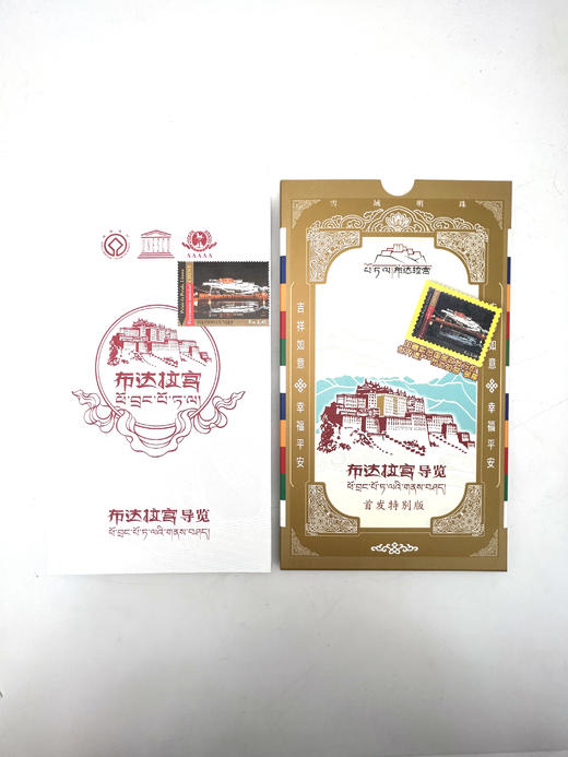 邮票特别版布达拉宫导览册 商品图1