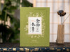 《食物本草-来自明代皇室的饮膳图谱》492种食药，492幅丹青彩绘，5万余字台阁体书法，来自明朝皇室的养生秘籍！药食同源的直观解读！健康之道，或许就藏在老祖宗的一粥一饭之间。 商品缩略图0