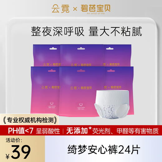 云霓 碧芭宝贝绮梦系列安心裤（女性卫生裤）4片装6包 商品图0