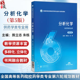 分析化学 第5五版 （全国高等医药院校药学类专业第六轮规划教材）熊立志 朱栋 供药学类专业用 9787521453393中国医药科技出版社