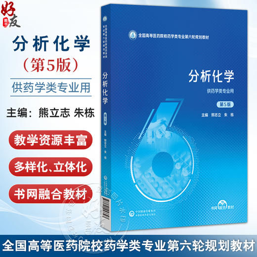 分析化学 第5五版 （全国高等医药院校药学类专业第六轮规划教材）熊立志 朱栋 供药学类专业用 9787521453393中国医药科技出版社 商品图0