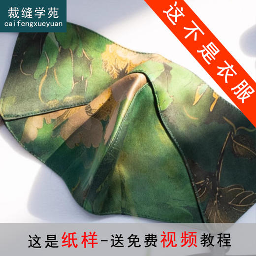 裁缝学苑AQ496香云纱口罩纸样女装新款百搭桑蚕丝面罩样板图纸 商品图0