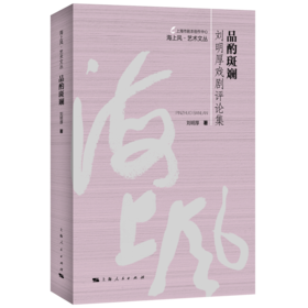 品酌斑斓——刘明厚戏剧评论集（海上风艺术文丛）