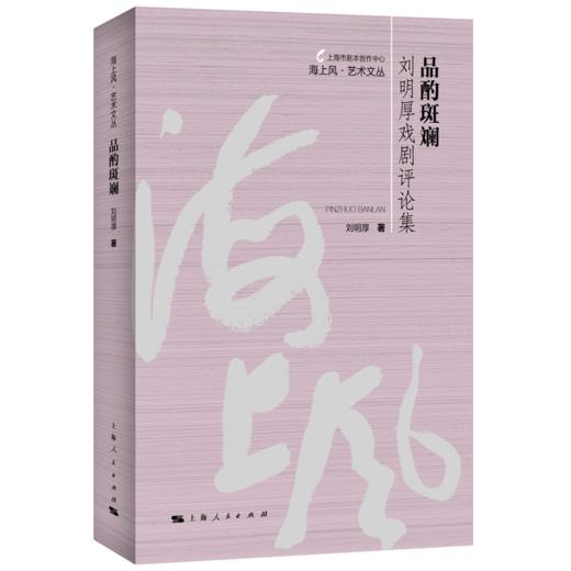 品酌斑斓——刘明厚戏剧评论集（海上风艺术文丛） 商品图0