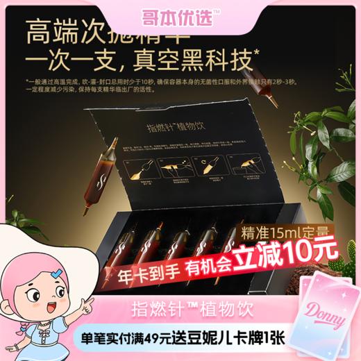 哥本上新❤哥本™指燃针™植物饮 商品图0