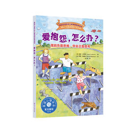 《爱抱怨，怎么办？：摆脱负面思维，学会正面思考》-美国心理学会儿童情绪管理读物