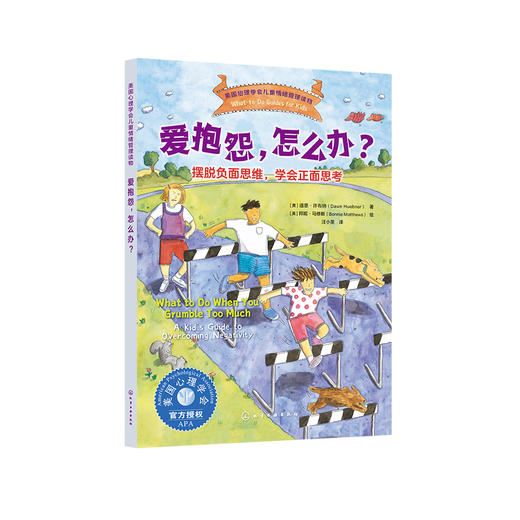 《爱抱怨，怎么办？：摆脱负面思维，学会正面思考》-美国心理学会儿童情绪管理读物 商品图0