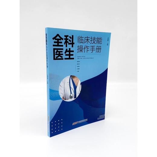 全科医生临床技能操作手册 商品图2