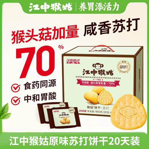 江中猴姑咸味碱性养胃苏打猴头菇饼干 20天 960g/盒 商品图6