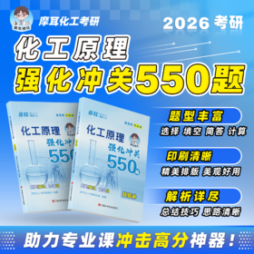 【摩耳师兄】2026 化工原理强化冲关550题（化工原理拼团群：773686429）