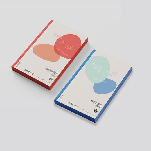 上河 多和田叶子《母语之外的旅行》《和语言漫步的日记》刷边本 商品图0