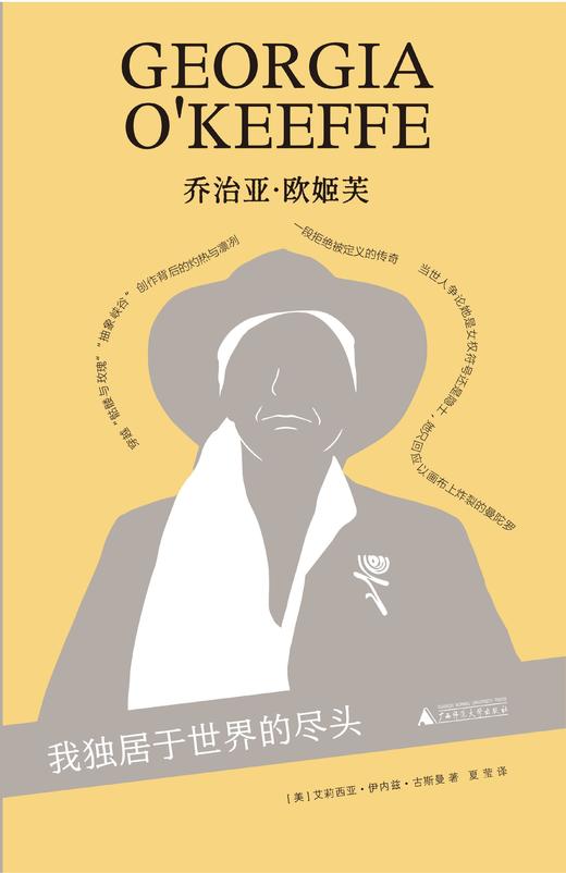 乔治亚·欧姬芙：我独居于世界的尽头 艾莉西亚·伊内兹·古斯曼/著 弗里达·卡罗；墨西哥；蓝房子 广西师范大学出版社 商品图2