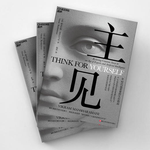 主见  摆脱“思考外包”，自主思考才是人类不可替代的核心价值！ 商品图3