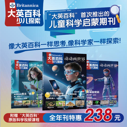 大英百科·少儿探索杂志年刊 商品图1