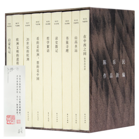 【含双钤印书签】《陈乐民作品新编》（9卷）