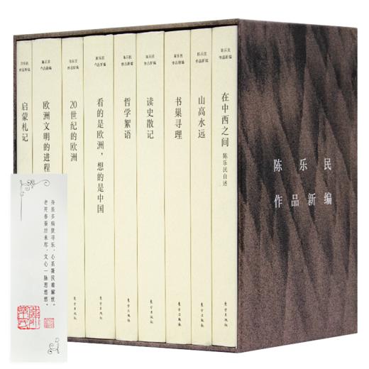 【含双钤印书签】《陈乐民作品新编》（9卷） 商品图0