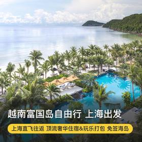 6天4晚【越南富国岛机酒自由行·上海出发】暑期专属！越南航空上海浦东往返直飞富国岛！打卡野生动物园、珍珠乐园、香岛乐园及网红超长跨海缆车，享全程专车接送服务！入住丽晶酒店+富国岛奢华顶流JW万豪~
