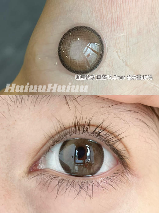 【店主实拍】Melokatie-黑豆珍珠/咖豆珍珠-14.5mm【半年抛 0-800度 无525/575】 商品图4