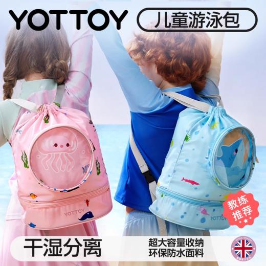 游泳收纳包【YOTTOY】儿童游泳收纳包防水干湿分离专用装备包防水袋女士泳衣背包洗漱包 商品图0