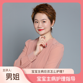 宝宝发烧，咳嗽，流鼻涕，腹泻应该怎么护理？（主讲人：男姐）