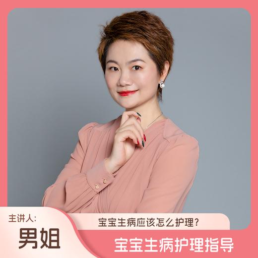 宝宝发烧，咳嗽，流鼻涕，腹泻应该怎么护理？（主讲人：男姐） 商品图0