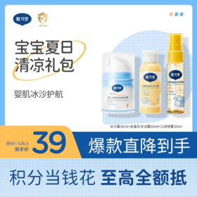 【暑期洗护组合三件套】戴可思宝宝夏日清凉礼包|冰沙面霜30g+沐浴露60ml+沁润喷雾30ml♥