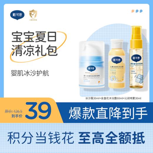 【出游洗护组合三件套】戴可思宝宝夏日清凉礼包|冰沙面霜30g+沐浴露60ml+沁润喷雾30ml♥ 商品图0