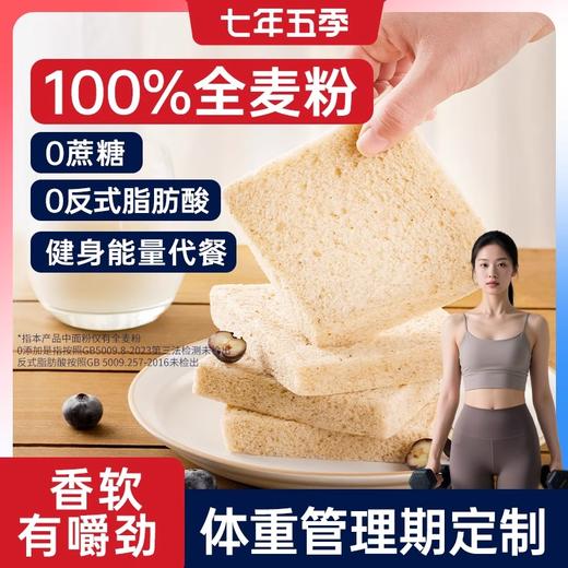 【1月9号生产】（2箱到手20袋）七年五季全麦无边吐司 /健身代餐饱腹 商品图0