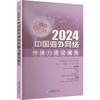 2024中国海外网络传播力建设报告 商品缩略图0