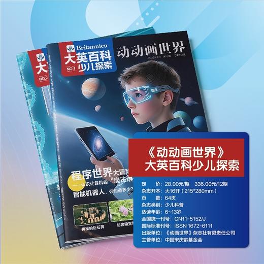 大英百科少儿探索杂志 25年7月-26年6月(全年共12期)【全年订阅】 商品图8