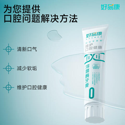 好易康  维护口腔健康溶菌酶牙膏（0号）150g 商品图1