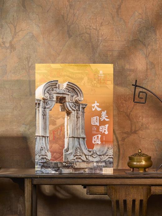 送 《大美圆明园》刷边典藏套装｜三联中读知识会员（年卡） 商品图1
