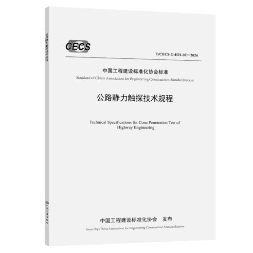 公路静力触探技术规程（T/CECS G：H21-02—2024） 商品图2