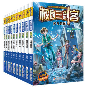 校园三剑客 谜题版（套装共10册）