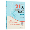 21天搞定高中文言文500词名师课堂 赠讲解视频 高中语文知识点 课内课外文言文阅读计划 满分之路 小猿搜题 商品缩略图5