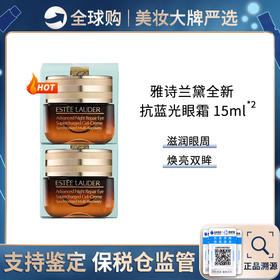 【买一送一】保税仓美妆 ESTEE LAUDER/雅诗兰黛精华眼霜-15ml*2 合并订单不发货  福州保税仓直发