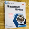 跟技能大师学超声检测 彩色版 商品缩略图1